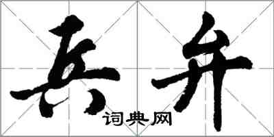 胡問遂兵弁行書怎么寫