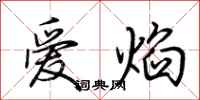 荊霄鵬愛焰行書怎么寫