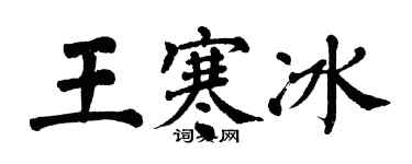 翁闓運王寒冰楷書個性簽名怎么寫