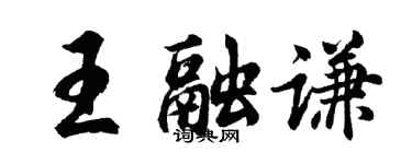 胡問遂王融謙行書個性簽名怎么寫