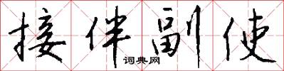 接伴副使怎么寫好看