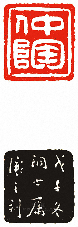 “仲陶”篆刻印章