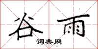 袁強穀雨楷書怎么寫