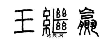 曾慶福王繼贏篆書個性簽名怎么寫