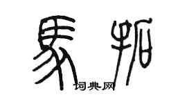 陳墨馬拓篆書個性簽名怎么寫