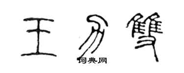 陳聲遠王力雙篆書個性簽名怎么寫