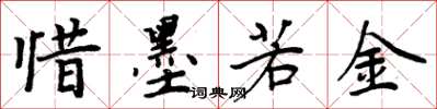 周炳元惜墨若金楷書怎么寫