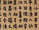 金農隸書《臨西嶽華山廟碑軸》_金農書法作品欣賞