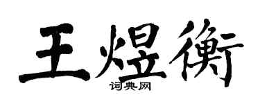 翁闓運王煜衡楷書個性簽名怎么寫