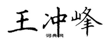 丁謙王沖峰楷書個性簽名怎么寫