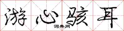 龐中華游心駭耳行書怎么寫
