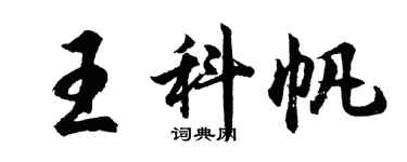 胡問遂王科帆行書個性簽名怎么寫