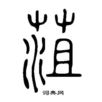 說文解字寫的菹