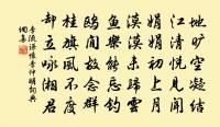 登樓絕句和者甚多又從而用韻擇其可錄者錄之原文_登樓絕句和者甚多又從而用韻擇其可錄者錄之的賞析_古詩文