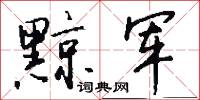 黥刑的意思_黥刑的解釋_國語詞典