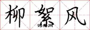 荊霄鵬柳絮風楷書怎么寫