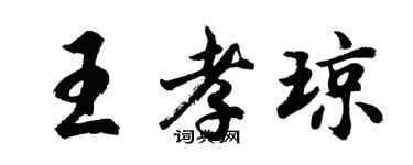 胡問遂王孝瓊行書個性簽名怎么寫