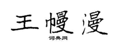 袁強王幔漫楷書個性簽名怎么寫