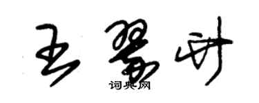 朱錫榮王翠竹草書個性簽名怎么寫