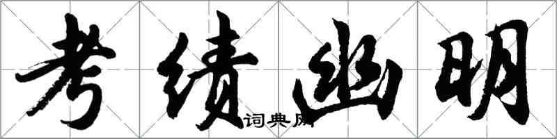 胡問遂考績幽明行書怎么寫