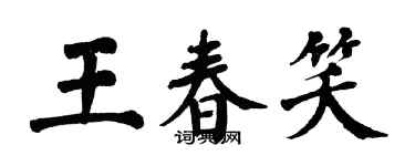 翁闓運王春笑楷書個性簽名怎么寫