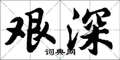 胡問遂艱深行書怎么寫