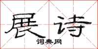 范連陞展詩隸書怎么寫