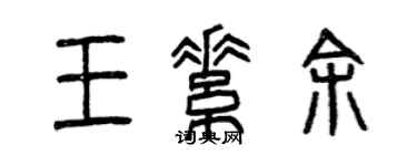 曾慶福王素余篆書個性簽名怎么寫