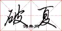 田英章破夏行書怎么寫