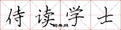 侯登峰侍讀學士楷書怎么寫