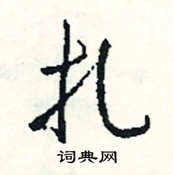 筐的成語_帶筐字的成語_筐的成語有哪些