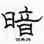 駱恆光寫的硬筆隸書暗