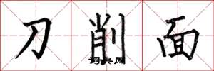 何伯昌刀削麵楷書怎么寫
