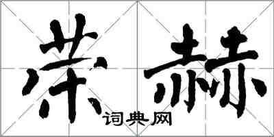 翁闓運榮赫楷書怎么寫