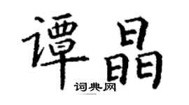 丁謙譚晶楷書個性簽名怎么寫