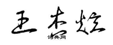 曾慶福王杏炫草書個性簽名怎么寫