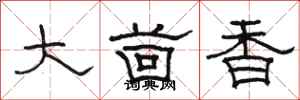駱恆光大茴香隸書怎么寫