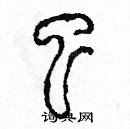 余巨力寫的硬筆篆書已