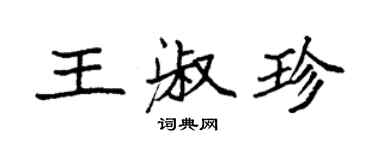 袁強王淑珍楷書個性簽名怎么寫