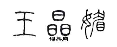 陳聲遠王晶媚篆書個性簽名怎么寫