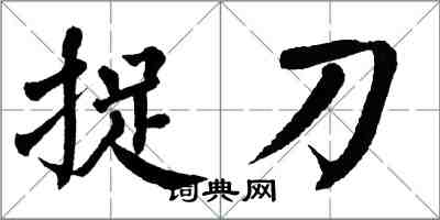 翁闓運捉刀楷書怎么寫