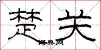 柯春海楚關隸書怎么寫