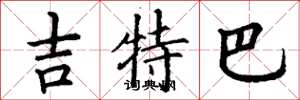 丁謙吉特巴楷書怎么寫