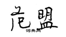 曾慶福范盟行書個性簽名怎么寫