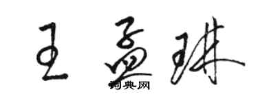 駱恆光王孟琳草書個性簽名怎么寫