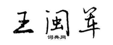 曾慶福王閩軍行書個性簽名怎么寫