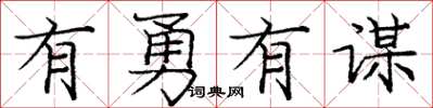 龐中華有勇有謀楷書怎么寫