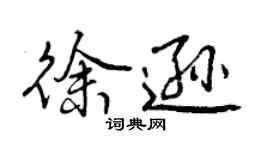 曾慶福徐遜行書個性簽名怎么寫