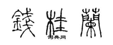 陳聲遠錢桂蘭篆書個性簽名怎么寫