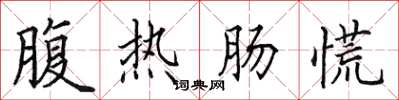 田英章腹熱腸慌楷書怎么寫